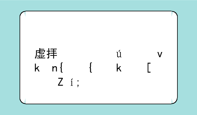 虚拟武侠江湖类网游小说？