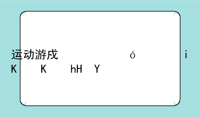 运动游戏对幼儿有什么意义
