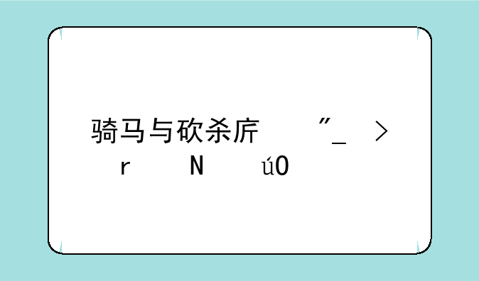骑马与砍杀序列号在哪输入