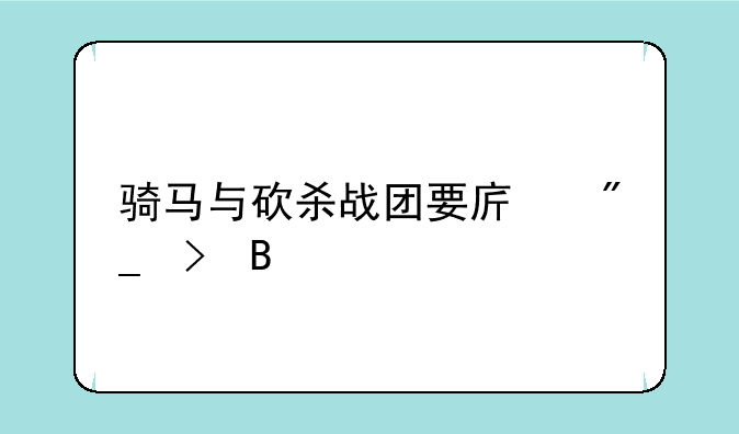 骑马与砍杀战团要序列号吗