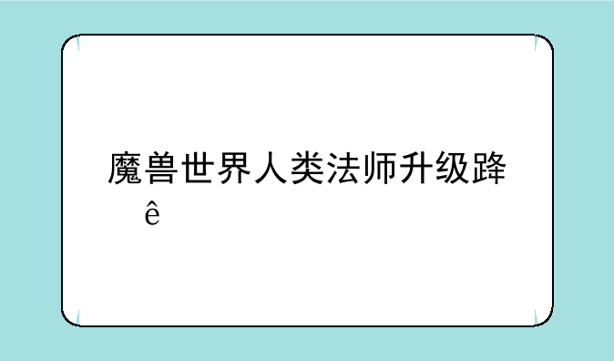 魔兽世界人类法师升级路线