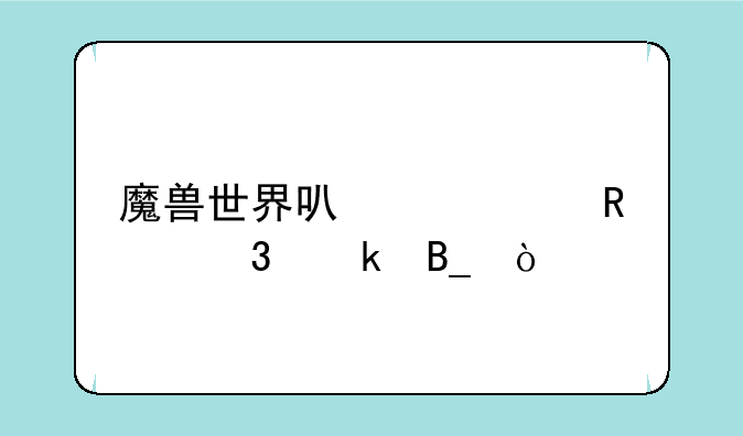 魔兽世界可以修改职业吗？