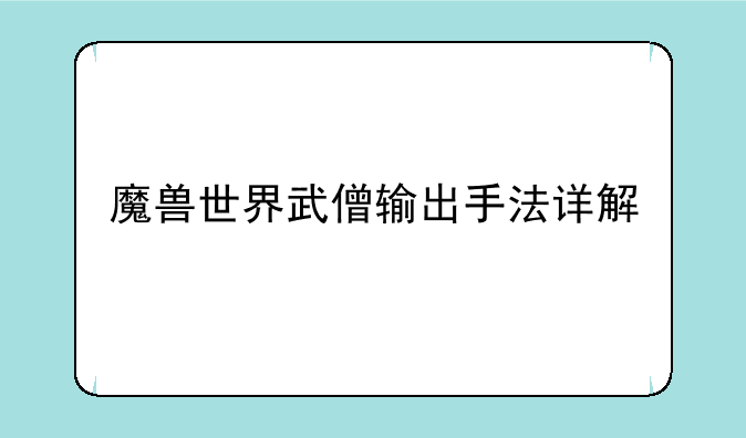 魔兽世界武僧输出手法详解
