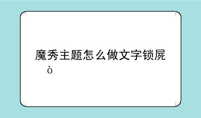 魔秀主题怎么做文字锁屏？