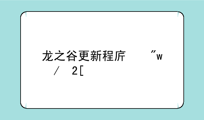 龙之谷更新程序初始化失败