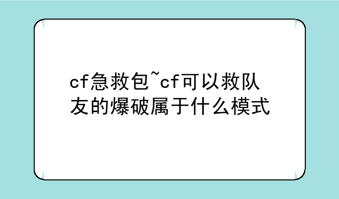 cf急救包~cf可以救队友的爆破属于什么模式