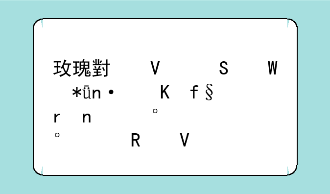 玫瑰小镇魔法花园冒险地图第4章第3关攻略