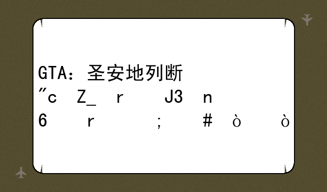 GTA：圣安地列斯中战斗机和直升机怎么开？