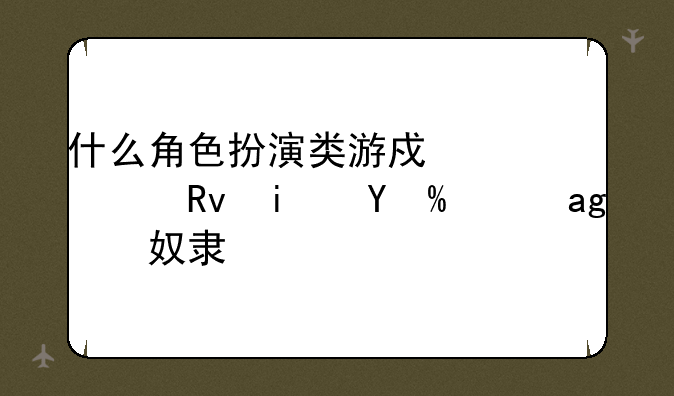 什么角色扮演类游戏一出生是挖矿的奴隶？