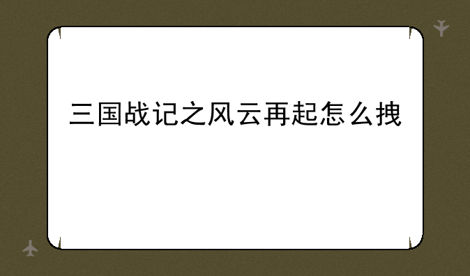 三国战记之风云再起怎么拿冰剑和火剑的？