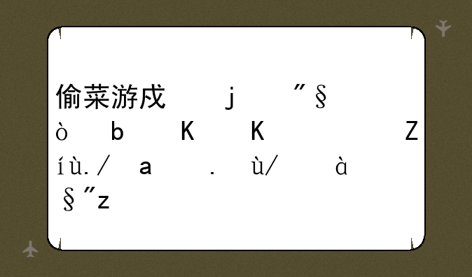 偷菜游戏的利弊是什么？请举出事例。有赏