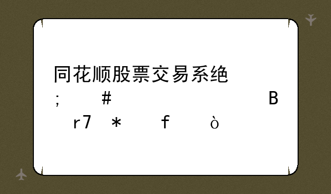 同花顺股票交易系统怎么设置代理服务器？