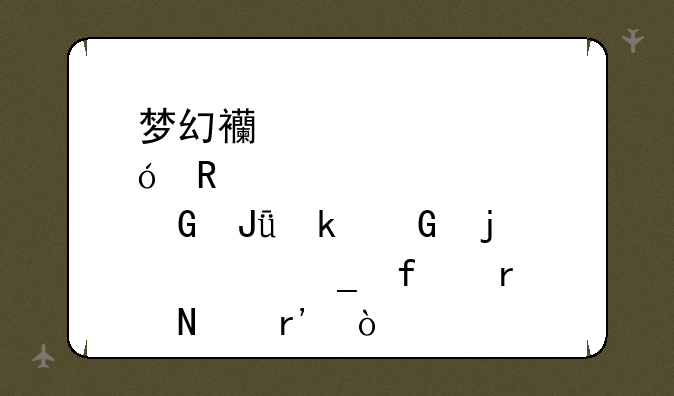 梦幻西游修炼用金钱多少的计算器在哪有？