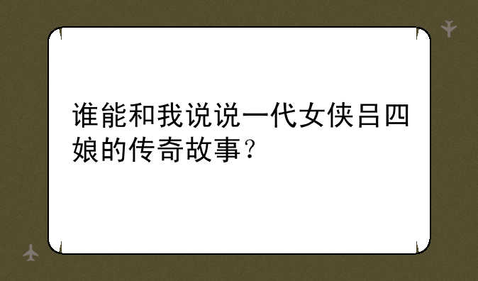 谁能和我说说一代女侠吕四娘的传奇故事？