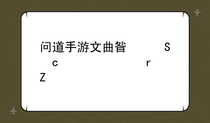 问道手游文曲星答题大全最新版本如何下载