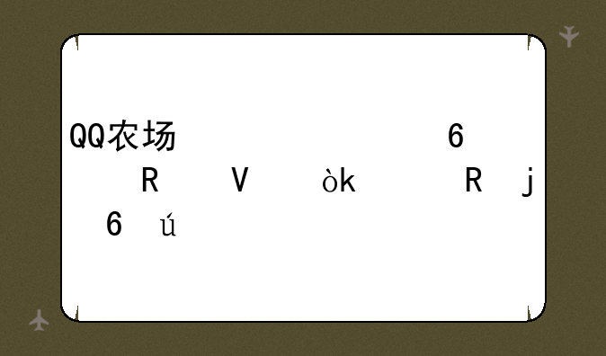 QQ农场快速升级攻略：丰收的捷径
