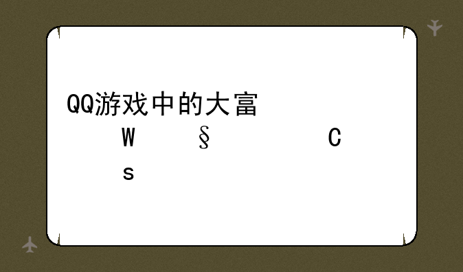 QQ游戏中的大富翁如何让骰子停下