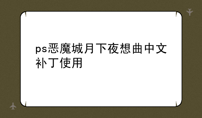 ps恶魔城月下夜想曲中文补丁使用