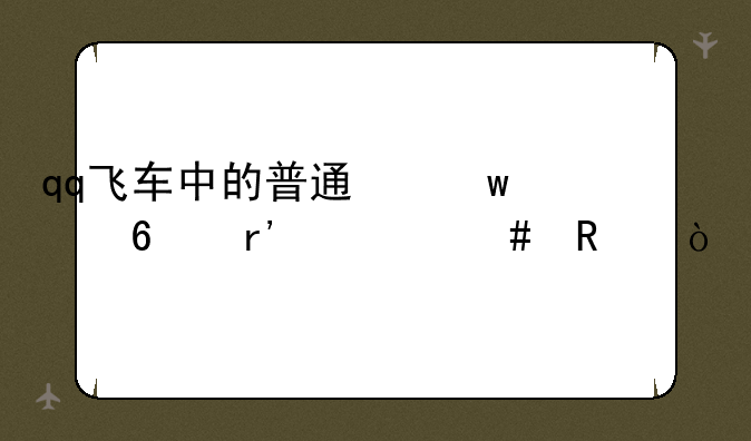 qq飞车中的普通保养卡有什么用？