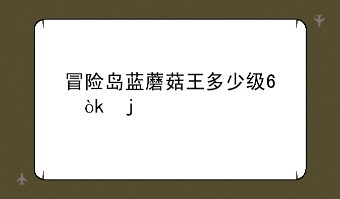 冒险岛蓝蘑菇王多少级?会暴什么?