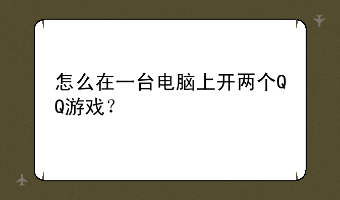 怎么在一台电脑上开两个QQ游戏？