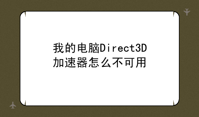 我的电脑Direct3D加速器怎么不可用
