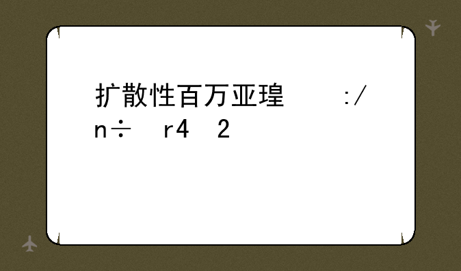 扩散性百万亚瑟王国服2区邀请码?