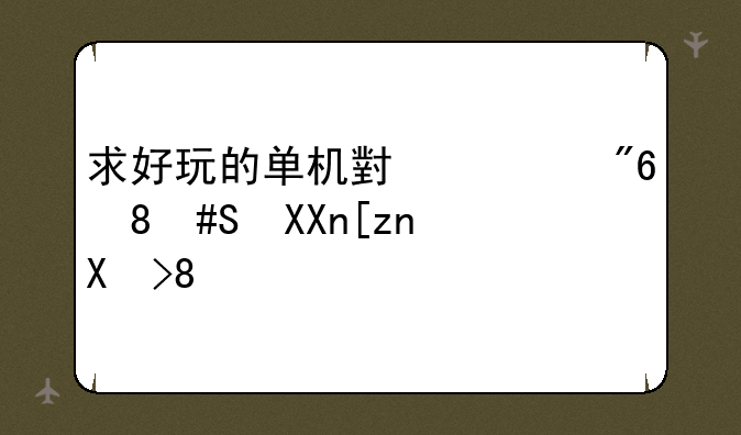 求好玩的单机小游戏。50兆左右。