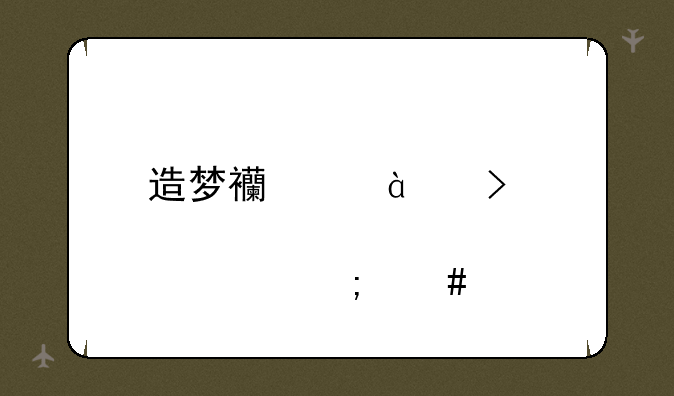 造梦西游32及悟空怎么打土行孙？