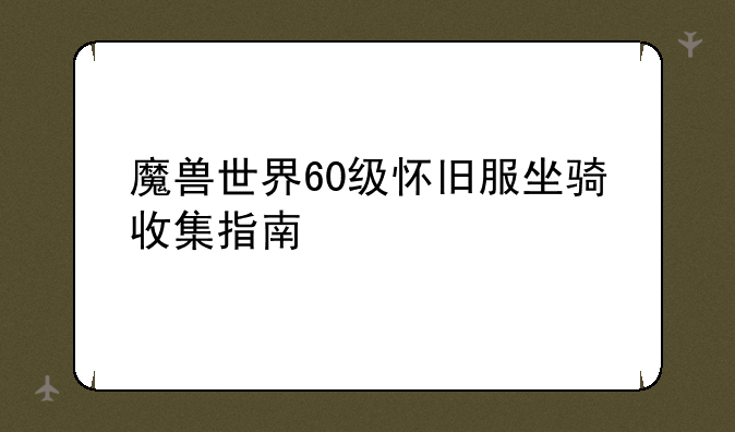 魔兽世界60级怀旧服坐骑收集指南