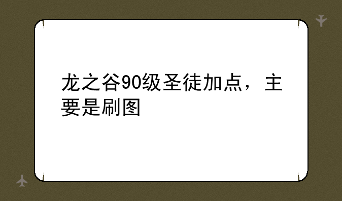 龙之谷90级圣徒加点，主要是刷图