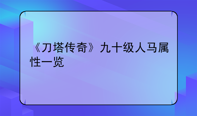 《刀塔传奇》九十级人马属性一览