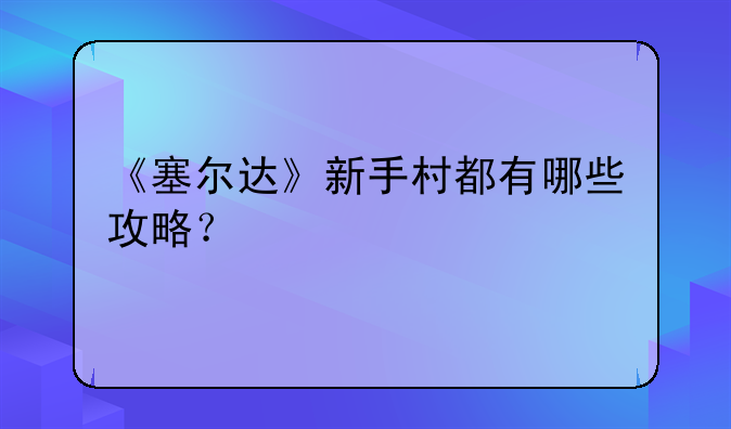 《塞尔达》新手村都有哪些攻略？