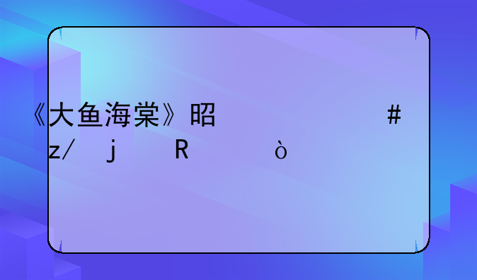 《大鱼海棠》是什么类型的电影？