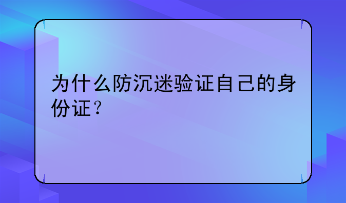 为什么防沉迷验证自己的身份证？