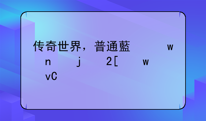 传奇世界，普通藏宝图的挖宝坐标