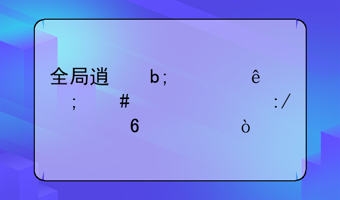 全局透明壁纸怎么设置王者荣耀？