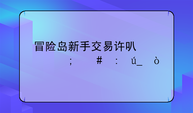 冒险岛新手交易许可证怎么获得？