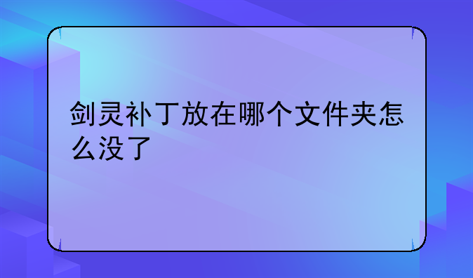 剑灵补丁放在哪个文件夹怎么没了