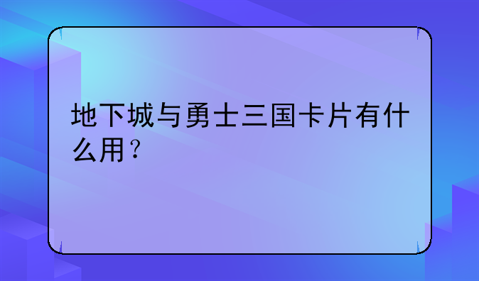 地下城与勇士三国卡片有什么用？