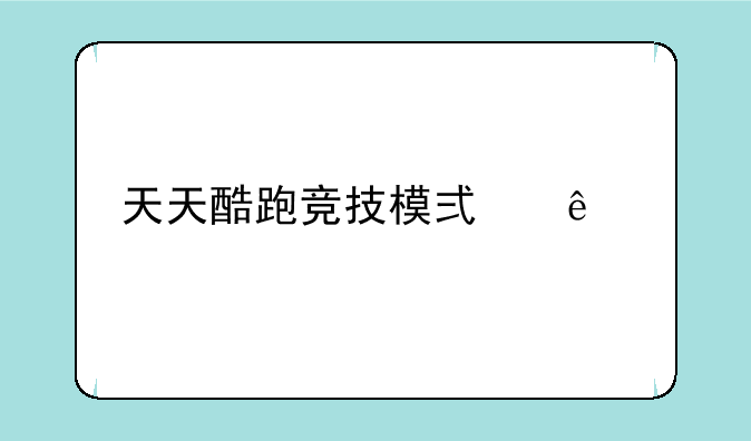 天天酷跑竞技模式人物排行及攻略
