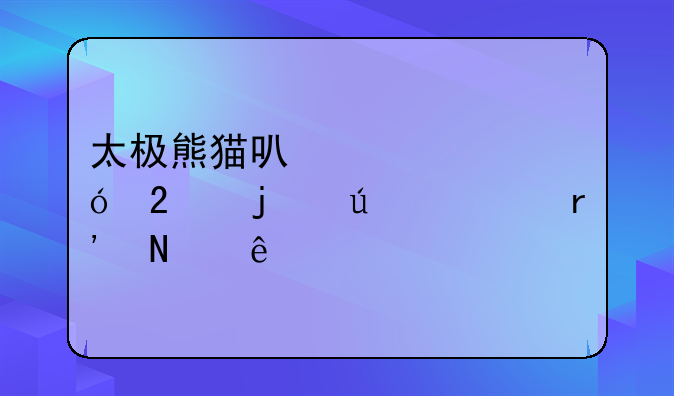 太极熊猫可以领礼包的微信有哪些