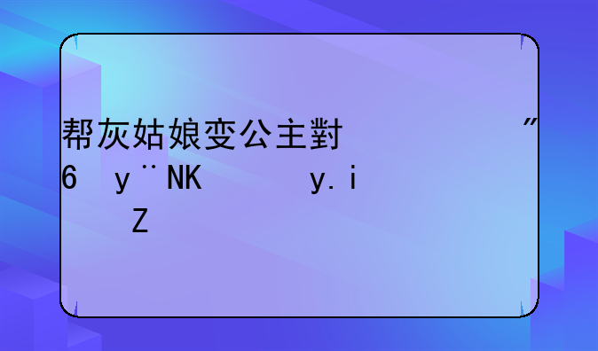 帮灰姑娘变公主小游戏的主角是谁