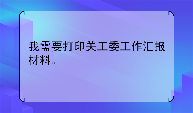 我需要打印关工委工作汇报材料。