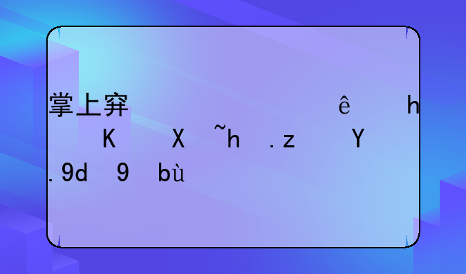 掌上穿越火线怎么切换端游和手游