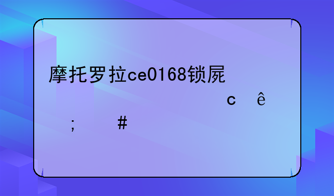 摩托罗拉ce0168锁屏密码忘了怎么解