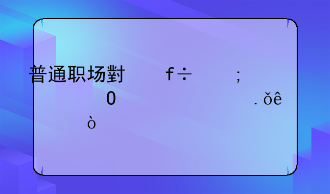 普通职场小白怎样结识精英人士？