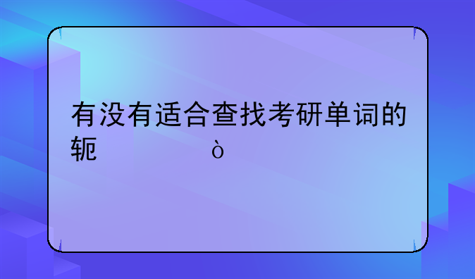 有没有适合查找考研单词的软件？