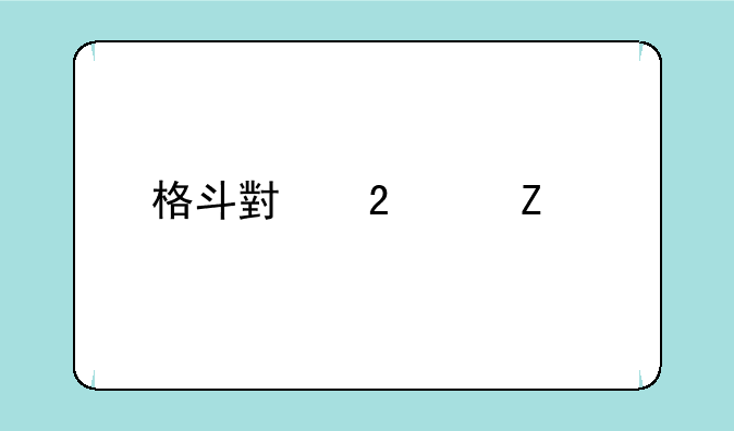 格斗小猪中文版安卓游戏高速下载