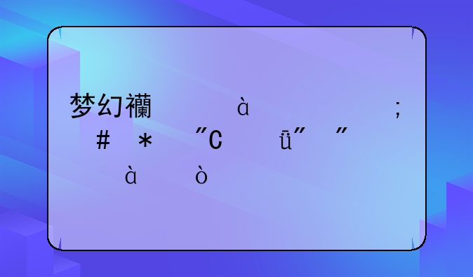 梦幻西游69级怎么把成就刷到4800？